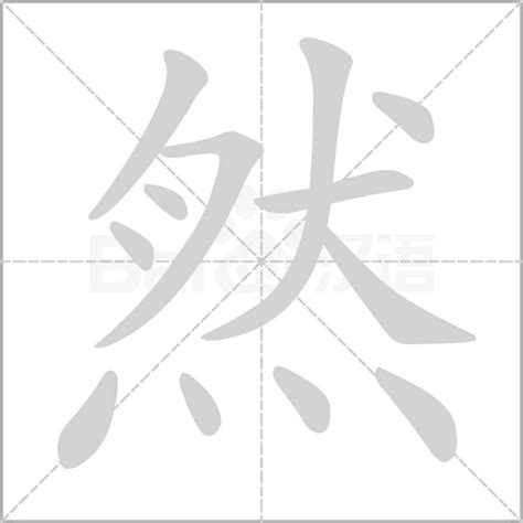 然筆劃|【然】字典解释,“然”字的標準筆順,組詞例句,粵語拼音,中文電碼,古。